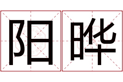 阳晔名字寓意