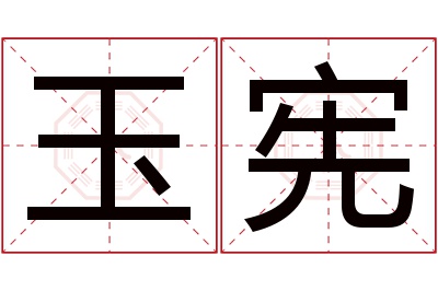 玉宪名字寓意