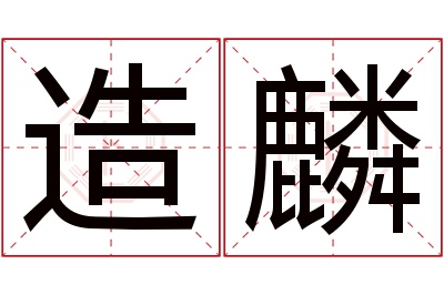 造麟名字寓意