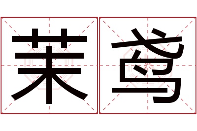 茉鸢名字寓意