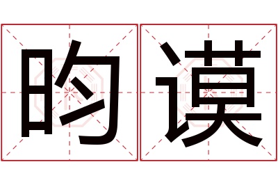 昀谟名字寓意 昀谟名字寓意