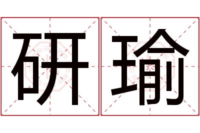 研瑜名字寓意