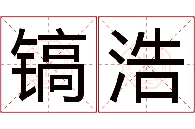 镐浩名字寓意