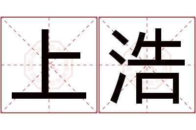上浩名字寓意