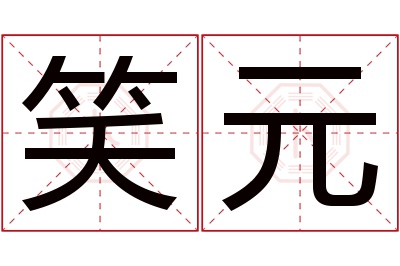 笑元名字寓意