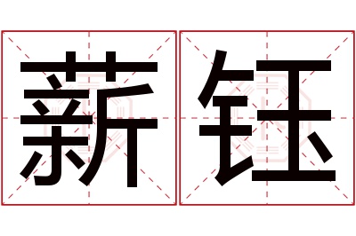 薪钰名字寓意