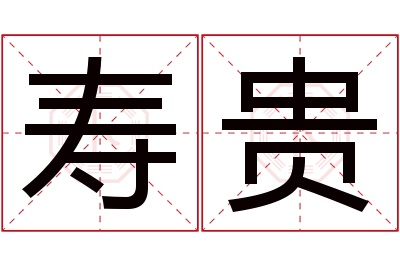 寿贵名字寓意 寿贵名字寓意