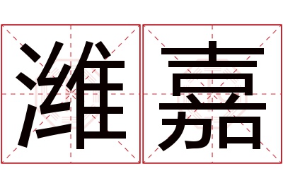 潍嘉名字寓意