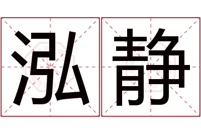 泓静名字寓意