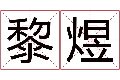 黎煜名字寓意