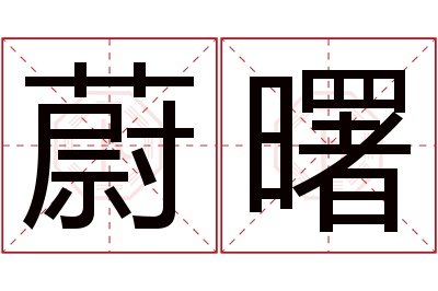 蔚曙名字寓意