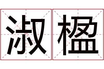 淑楹名字寓意