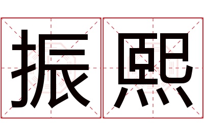 振熙名字寓意