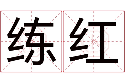 练红名字寓意