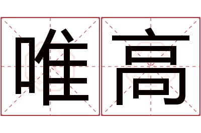 唯高名字寓意