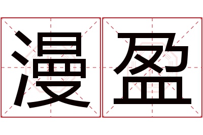 漫盈名字寓意