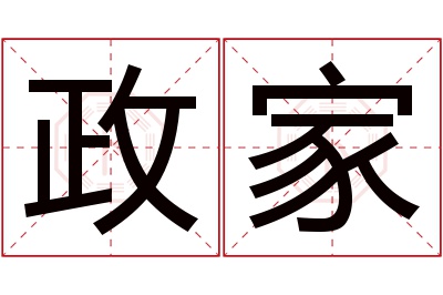 政家名字寓意 政家名字寓意