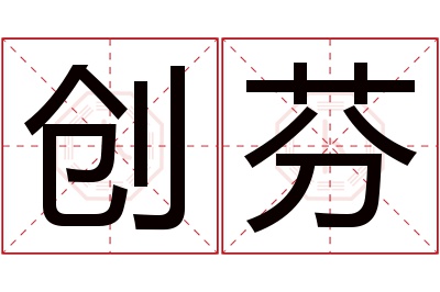 创芬名字寓意