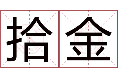 拾金名字寓意