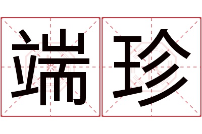 端珍名字寓意