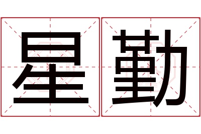 星勤名字寓意