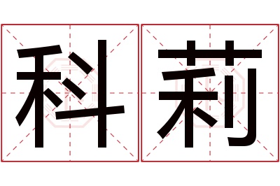 科莉名字寓意 科莉名字寓意