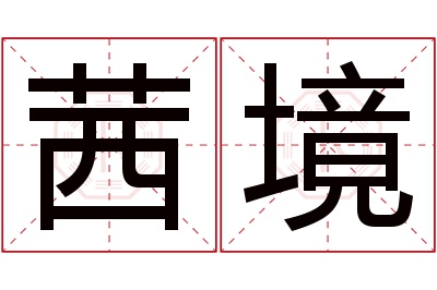 茜境名字寓意