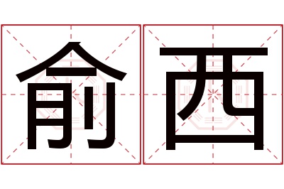 俞西名字寓意