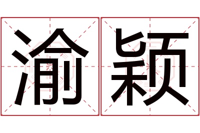 渝颖名字寓意