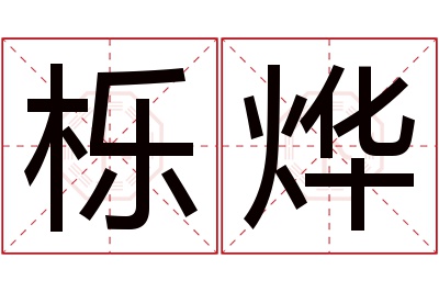 栎烨名字寓意