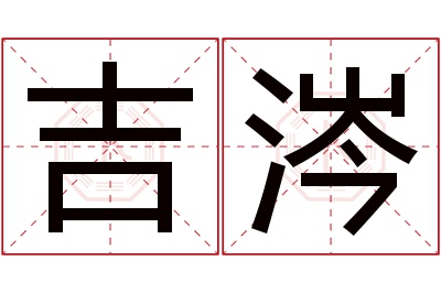 吉涔名字寓意