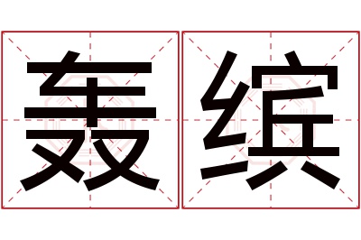 轰缤名字寓意