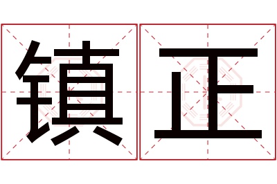 镇正名字寓意