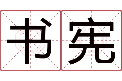 书宪名字寓意 书宪名字寓意