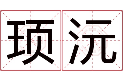 顼沅名字寓意