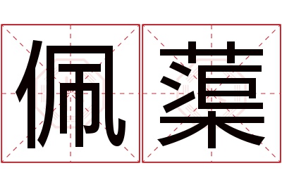 佩蕖名字寓意