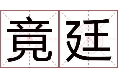 竟廷名字寓意