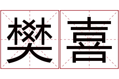 樊喜名字寓意