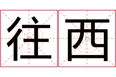 往西名字寓意