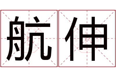 航伸名字寓意