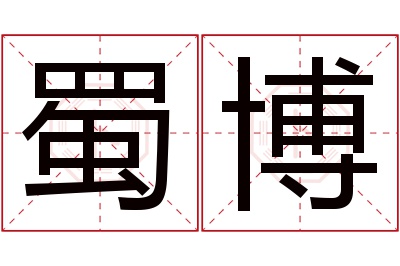 蜀博名字寓意 蜀博名字寓意