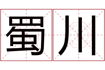 蜀川名字寓意