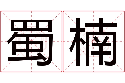 蜀楠名字寓意