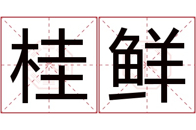 桂鲜名字寓意 桂鲜名字寓意