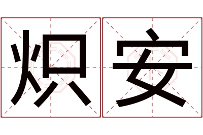 炽安名字寓意 炽安名字寓意