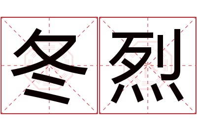 冬烈名字寓意