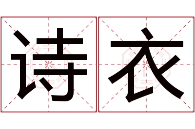 诗衣名字寓意