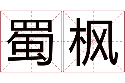 蜀枫名字寓意