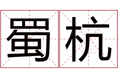 蜀杭名字寓意