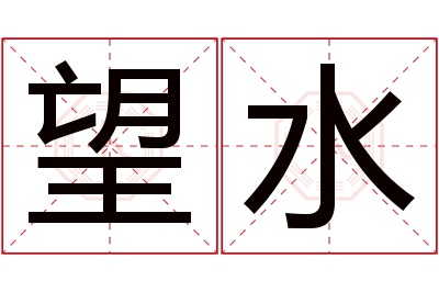 望水名字寓意 望水名字寓意